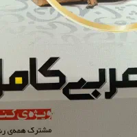 تدریس عربی بصورت گروهی و خصوصی(تقویتی،نهایی،کنکور)