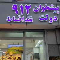 0912-28-20-952 خرید و فروش سیم کارت 0912