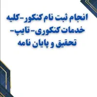 خدمات پژوهشی و پایان نامه