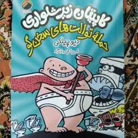 کتاب داستان . کتاب کودک . کتاب کاپیتان زیر شلواری|کتاب و مجله آموزشی|مشهد, اروند|دیوار