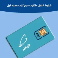 سیمکارت همراه اول۰۹۱۱۹۷۸۶۵۳۳