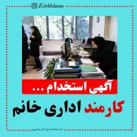 استخدام کارمند اداری خانم جهت کار در دفتر پیشخوان