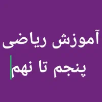 آموزش ریاضی