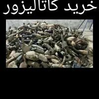 خرید کاتالیز و خاک کاتالیزور