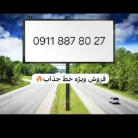 فروش خط بیلبردی همراه اول 0911