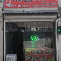 کلید سازی شبانه روزی میلاد|خدمات پیشه و مهارت|همدان, |دیوار