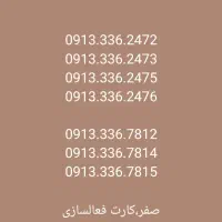 0913.336.11111|سیمکارت|لنجان, |دیوار