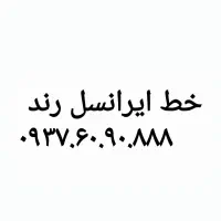 خط ایرانسل رند