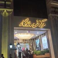 برج ماندگار