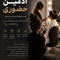 ادمین حضوری حرفه ای