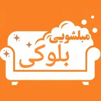 مبل شویی (بلوکی)شستشوی شرعی تشک مبلمان درمنزل