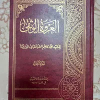 کتاب عروة الوثقی جلد ۱ و ۲
