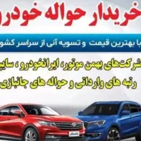 خریدار انواع حواله خودرو