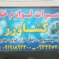 تعمیرات لوازم برقی.یخچال .لباسشویی