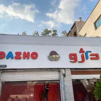 تابلوساز تابلوسازی|خدمات پیشه و مهارت|شیراز, تندگویان|دیوار