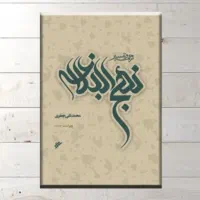 شرح و تفسیر نهج‌البلاغه علامه جعفری ۱۱ جلدی قابدار|کتاب و مجله مذهبی|تهران, اقدسیه|دیوار