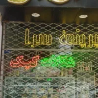 واگزاری-قنادی