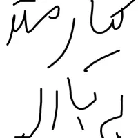 باربری از اهواز به دیشموک نیامندیم