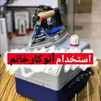 استخدام اُتوکار خانم،محدوده سینماسعدی|استخدام صنعتی، فنی، مهندسی|شیراز, سینما سعدی|دیوار
