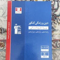 کتاب کار نو مفت قلم چی و گاج دوازدهم و یازدهم دهم|کتاب و مجله آموزشی|مشهد, شیرودی|دیوار