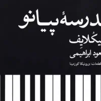 کتاب مدرسه موسیقی و کتاب های ریتم و سلفژ