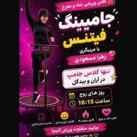 کلاس ورزشی جامپینگ فیتنس