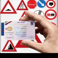 اخذ گواهینامه رانندگی
