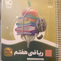 کتاب سیر تا پیاز ریاضی هفتم