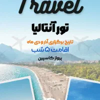 تور آنتالیا.