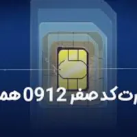 سیم کارت ۰۹۱۲ کد صفر خیلی رند