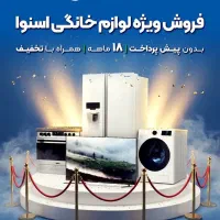فروش اقساطی لوازم خانگی