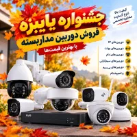 جشنواره پاییزه فروشگاه شبکه نوین
