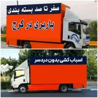 باربری محمدشهرحمل بارهمایون ولدابادفردوسی جعفراباد|خدمات حمل و نقل|محمدشهر, محمدشهر|دیوار