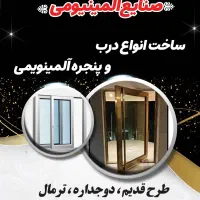 درب و پنجره آلومینیومی