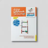 کتاب تست نردبام ریاضیات پایه و حسابان جامع|کتاب و مجله آموزشی|قم, لسانی|دیوار