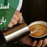 استخدام باریستا در کافه زیبای سیب سبز