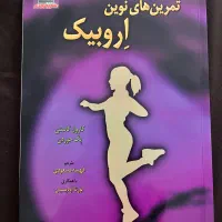 کتاب تمرین‌ های نوین اروبیک
