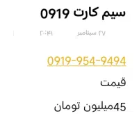 سیم کارت 0919