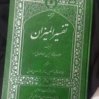 تفسیر المیزان ،نهج البلاغه ، نو.