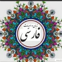 اموزش ادبیات فارسی در همه ی پایه ها
