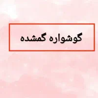 گم شده