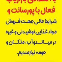 بازاریاب فعال با پورسانت،حقوق و مزایای عالی