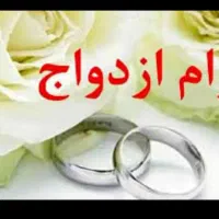 وام ازدواج و فرزندآوری