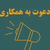 دعوت ب همکاری برای کاری پردرامدو پرسود
