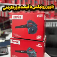 بلوور رونیکس با گارانتی