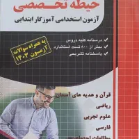 کتاب حیطه تخصصی آزمون استخدامی آموزگار ابتدایی