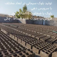 بلوک دیواری و سقفی|مصالح و تجهیزات ساختمان|ابرکوه, |دیوار