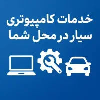 خدمات کامپیوتری سیار در محل‌ شما