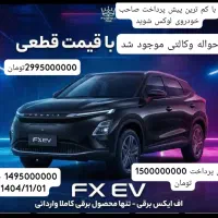 فروش حواله فونیکس برقی وارداتی قیمت قطعی