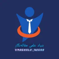 بنیاد علمی مقاله نگار، مقاله، کتاب، پایان نامه